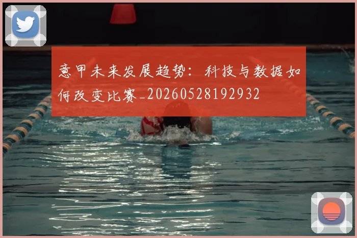 意甲未来发展趋势:科技与数据如何改变比赛_20260528192932